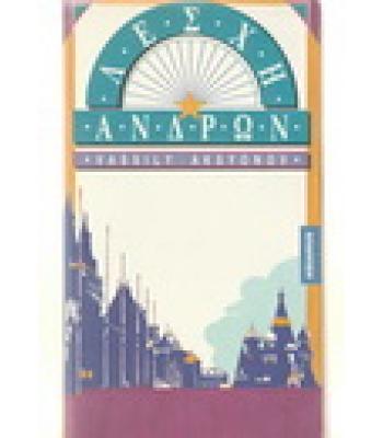 ΛΕΣΧΗ ΑΝΔΡΩΝ